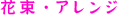 花束・アレンジ