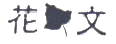 花文